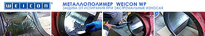 Металлополимер WEICON WP - защита от истирания при экстремальных износах
