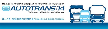 СКОРО AUTOTRANS 2014 \ 8 - 11 сентября \ МВЦ КРОКУС-ЭКСПО\ НЕ ПРОПУСТИТЕ