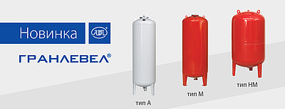 АДЛ представляет серию оборудования «Гранлевел» для систем отопления и водоснабжения