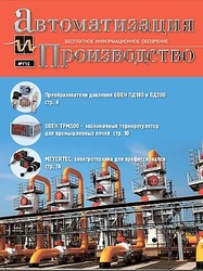 Вышел очередной номер журнала «Автоматизация и производство»