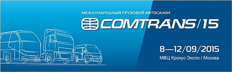 Мессе Франкфурт и АйТиИ увеличивают свое присутствие в России благодаря приобретению выставок COMTRANS и АВТОТРАНС