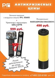 АКЦИЯ! Антикризисные цены на фильтроэлемент, уровнемер + заливная горловина.