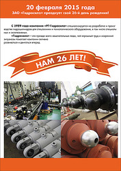 20 февраля 2015 года ЗАО "Гидросила" празднует свой 26-й день рождения!