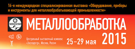 «Металлообработка-2015»: новые решения для машиностроения!