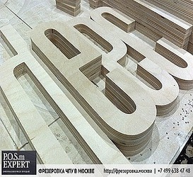 POSm EXPERT наносит ответный удар по кризису - фрезеровка фанеры по докризисным ценам