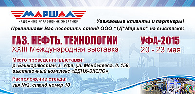 ООО «ТД «Маршал» на выставке «Газ.Нефть.Технологии-2015» в Уфе