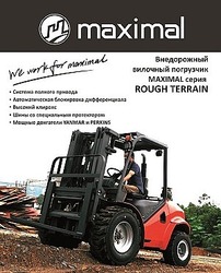 Первое появление в России внедорожных погрузчиков г/п 5 тонн состоится в мае