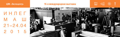 Приглашаем Вас посетить 15-ю международную выставку «Инлегмаш-2015»