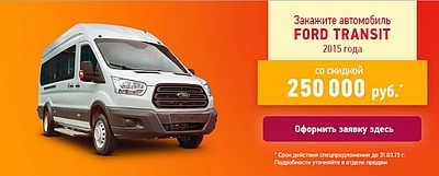 Закажите автомобиль Ford Transit 2015 года со скидкой 250 000 руб.