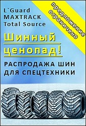 Весенний ценопад! Распродажа шин для спецтехники