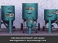 Современное оборудование для пескоструйной обработки