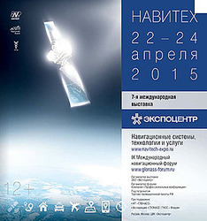 Выставка «Навитех-2015» и IX Международный навигационный форум – площадка для демонстрации достижений и обмена опытом применения навигационных технологий