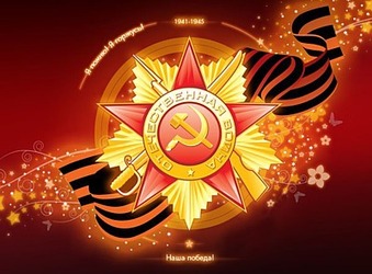 Я помню ! Я горжусь ! Я помню ! Я горжусь !