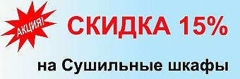 Компания «СМ Климат» предлагает Вашему вниманию Сушильные шкафы собственного производства