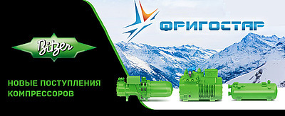 Новые поступления компрессоров BITZER Новые поступления компрессоров BITZER