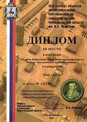 Диплом - за перспективное изобретение