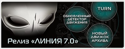 Новая версия софта «Линия 7.0»: сервис TURN, обновленный детектор движения, новый движок архива