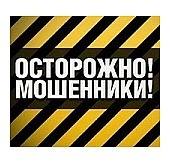Осторожно, мошенники!