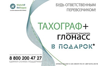 Получить в подарок оборудование Глонасс предлагает «Интерра»