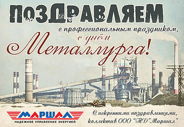 Компания ООО "ТД"Маршал" поздравляет с Днем Металлурга!