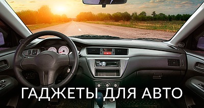 Популярные гаджеты для автомобиля