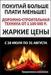 Жаркие цены на спецтехнику!