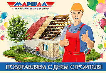 Поздравляем с Днем Строителя!