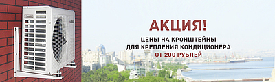 АКЦИЯ!!! распродажа кронштейнов для крепления кондиционеров!