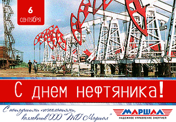 Поздравляем с днем нефтяника!