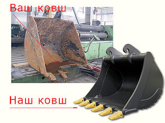 Меняем ваши старые ковши на наши новые!