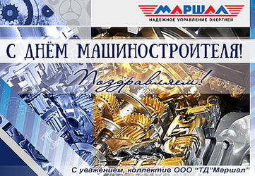 С днем Машиностроителя!