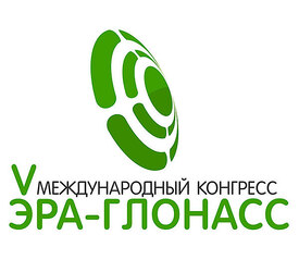 V Международный конгресс «ЭРА-ГЛОНАСС»