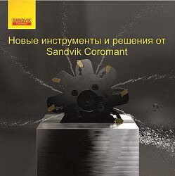 Новинки от Sandvik Coromant