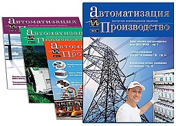 Вышел очередной номер журнала «Автоматизация и производство»