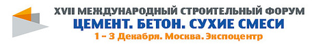 XVII МЕЖДУНАРОДНЫЙ СТРОИТЕЛЬНЫЙ ФОРУМ