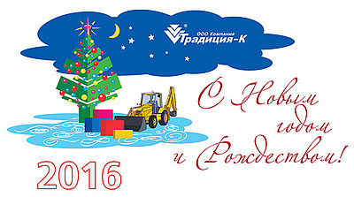С Новым годом и Рождеством!
