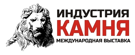 Международная выставка «ИНДУСТРИЯ КАМНЯ»