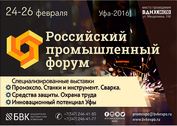Российский Промышленный Форум в ВДНХ