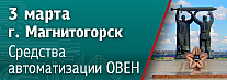 В Магнитогорске состоится обзорный семинар по продукции ОВЕН для различных отраслей промышленности