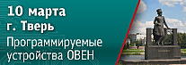 В Твери пройдет семинар по свободно программируемым устройствам ОВЕН