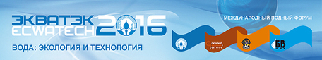 МОСВОДОКАНАЛ - УЧАСТНИК ФОРУМА ЭКВАТЭК-2016