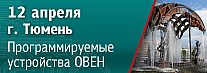 В Тюмени пройдет семинар по свободно программируемым устройствам ОВЕН