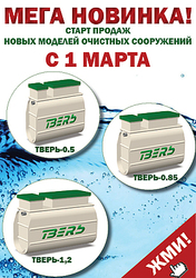 Долгожданная новинка! Теперь каждый клиент найдет свой септик &quot;ТВЕРЬ&quot;!