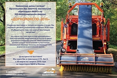 &quot;Коминвест-АКМТ&quot; примет участие в выставке &quot;ДОРКОМЭКСПО-2016&quot;