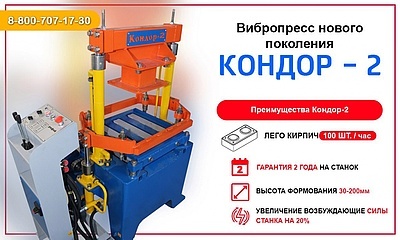 Новинка!!!Вибропресс "Кондор-2"