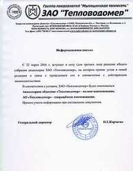 Решение общего собрания акционеров ЗАО «Тепловодомер»