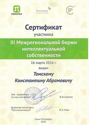 III Межрегиональная биржа интеллектуальной собственности