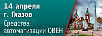 В Глазове пройдет обзорный семинар по продукции ОВЕН