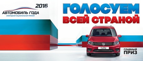 Шины Continental – выбор Национальной премии «Автомобиль года в России» 