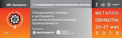 «МЕТАЛЛООБРАБОТКА 2016»